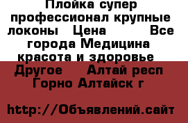 Плойка супер профессионал крупные локоны › Цена ­ 500 - Все города Медицина, красота и здоровье » Другое   . Алтай респ.,Горно-Алтайск г.